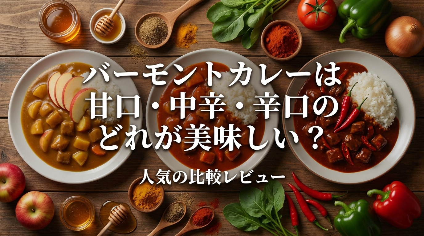 バーモントカレーは甘口・中辛・辛口のどれが美味しい？人気の理由とおすすめを徹底解説！