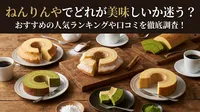 ねんりんやでどれが美味しいか迷う？おすすめの人気ランキングや口コミを徹底調査！