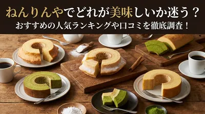 ねんりんやでどれが美味しいか迷う？おすすめの人気ランキングや口コミを徹底調査！