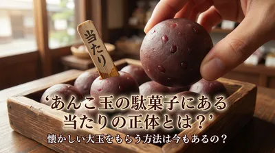 あんこ玉の駄菓子にある当たりの正体とは？懐かしい大玉をもらう方法は今もあるの？