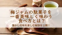 梅ジャムの駄菓子を一番美味しく味わう食べ方とは？懐かしの味を楽しむ秘訣を公開！