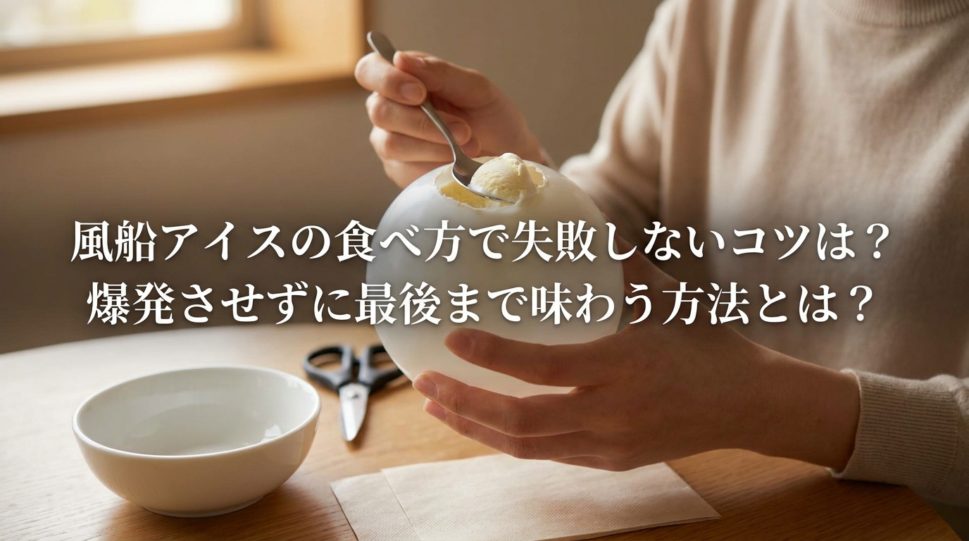 風船アイスの食べ方で失敗しないコツは?爆発させずに最後まで味わう方法とは?