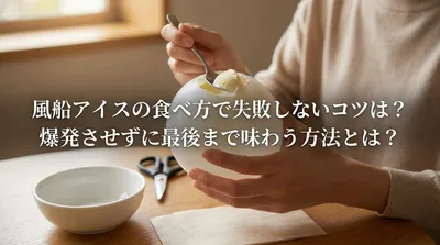 風船アイスの食べ方で失敗しないコツは？爆発させずに最後まで味わう方法とは？
