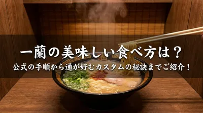一蘭の美味しい食べ方は？公式の手順から通が好むカスタムの秘訣までご紹介！