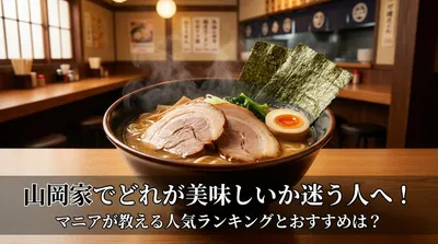 山岡家でどれが美味しいか迷う人へ！マニアが教える人気ランキングとおすすめは？
