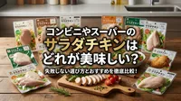 コンビニやスーパーのサラダチキンはどれが美味しい？失敗しない選び方とおすすめを徹底比較！