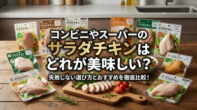 コンビニやスーパーのサラダチキンはどれが美味しい？失敗しない選び方とおすすめを徹底比較！