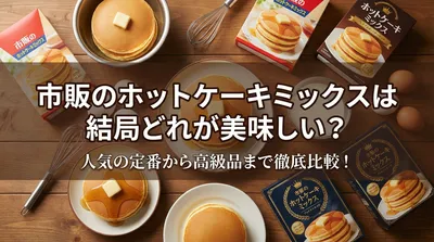 市販のホットケーキミックスは結局どれが美味しい？人気の定番から高級品まで徹底比較！