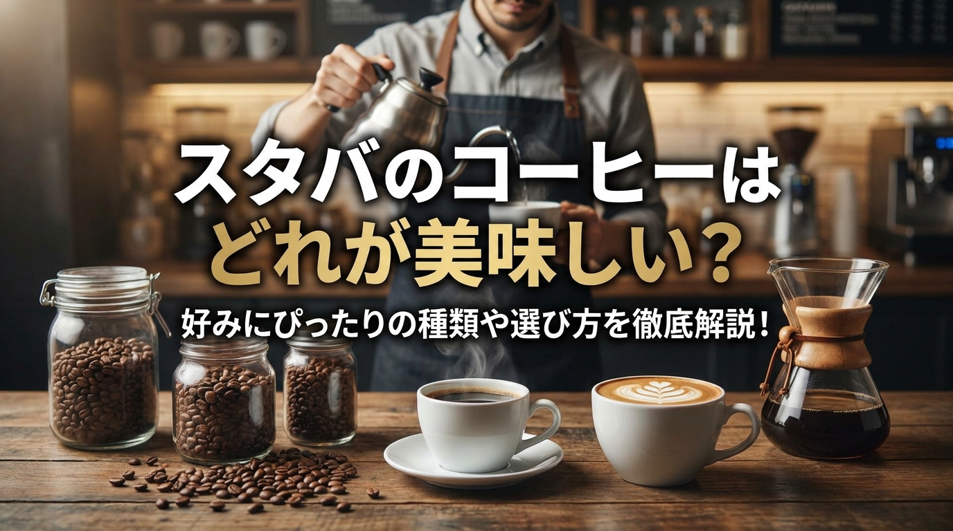スタバのコーヒーはどれが美味しい？好みにぴったりの種類や選び方を徹底解説！