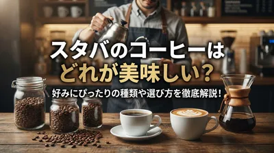 スタバのコーヒーはどれが美味しい？好みにぴったりの種類や選び方を徹底解説！