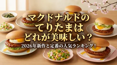 マクドナルドのてりたまはどれが美味しい？2026年新作と定番の人気ランキング！