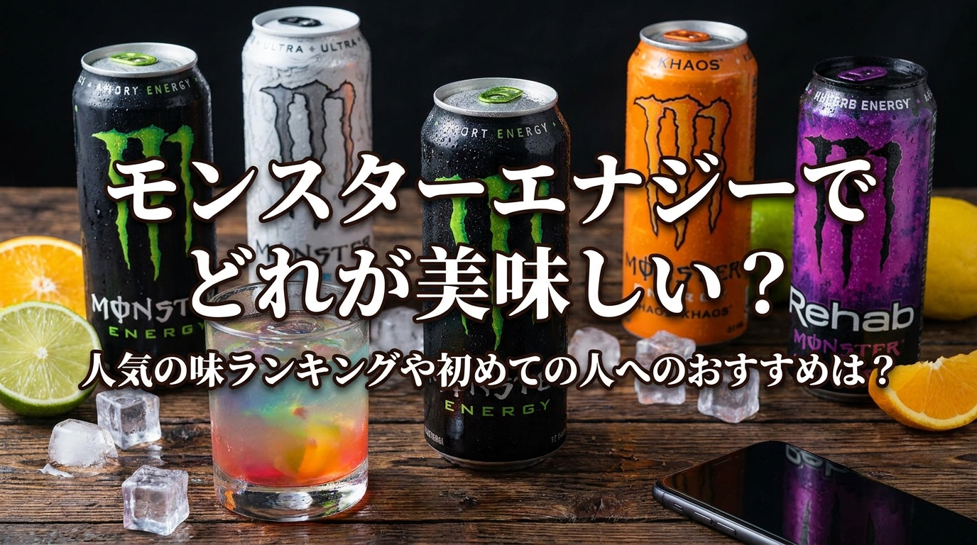 モンスターエナジーでどれが美味しい？人気の味ランキングや初めての人へのおすすめは？