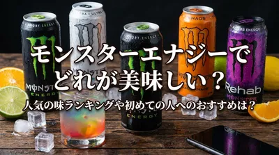 モンスターエナジーでどれが美味しい？人気の味ランキングや初めての人へのおすすめは？