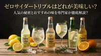 ゼロサイダートリプルはどれが美味しい？人気の秘密とおすすめの味を専門家が徹底解説？