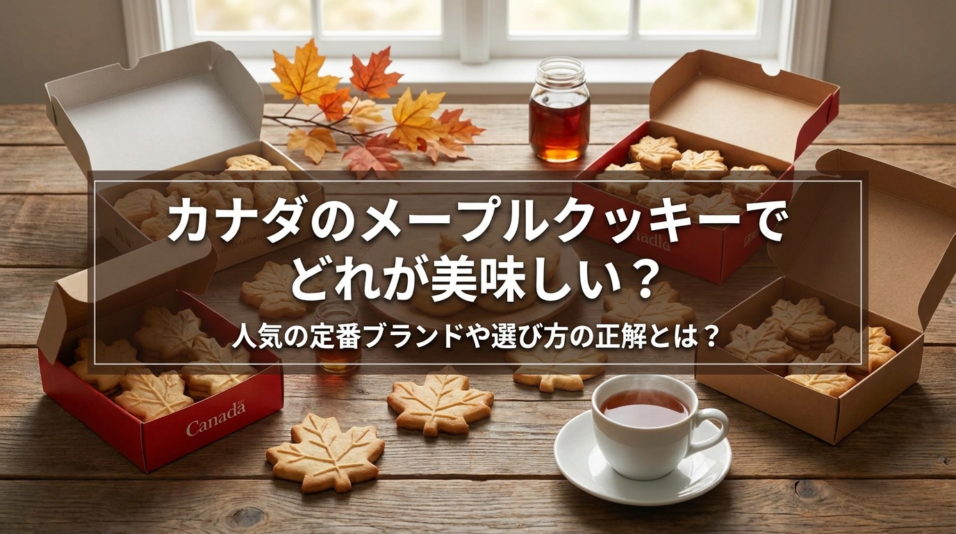 カナダのメープルクッキーでどれが美味しい?人気の定番ブランドや選び方の正解とは?