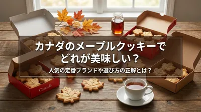 カナダのメープルクッキーでどれが美味しい？人気の定番ブランドや選び方の正解とは？