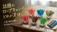 話題のロープキャンディはどれが美味しい？人気の味を比較しておすすめのフレーバーはどれ？