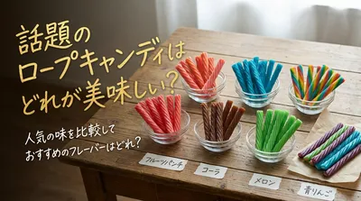 話題のロープキャンディはどれが美味しい？人気の味を比較しておすすめのフレーバーはどれ？