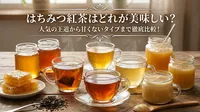 はちみつ紅茶はどれが美味しい？人気の王道から甘くないタイプまで徹底比較！
