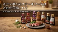 モランボンのステーキソースはどれが美味しい？人気の味やおすすめの選び方は？
