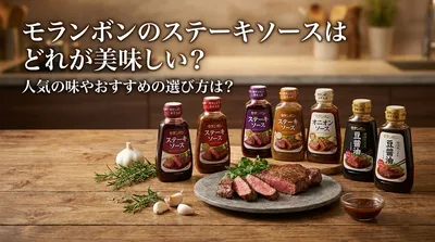 モランボンのステーキソースはどれが美味しい？人気の味やおすすめの選び方は？