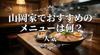 山岡家でおすすめのメニューは何？人気の理由や初めて食べる時の選び方を徹底解説！