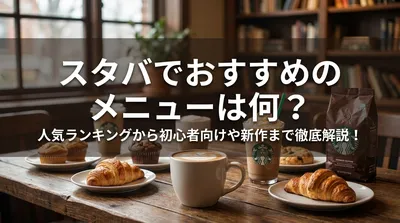 スタバでおすすめのメニューは何？人気ランキングから初心者向けや新作まで徹底解説！