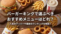 バーガーキングで選ぶべきおすすめメニューはどれ？人気のワッパーや最新のランキングを解説！
