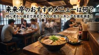 来来亭のおすすめメニューは何？初心者から通まで満足できる人気ランキングを徹底調査！