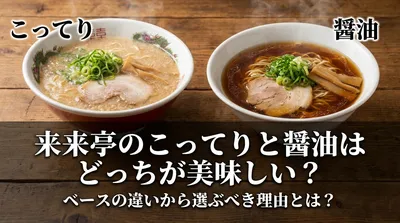 来来亭のこってりと醤油はどっちが美味しい？ベースの違いから選ぶべき理由とは？