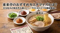 来来亭のおすすめカスタマイズとは？自分好みの味を作る裏メニューや注文のコツを徹底解説！