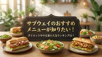 サブウェイのおすすめメニューが知りたい！ダイエット中や定番の人気ランキングは？