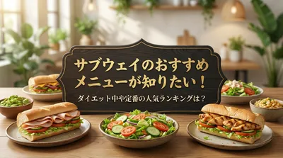 サブウェイのおすすめメニューが知りたい！ダイエット中や定番の人気ランキングは？