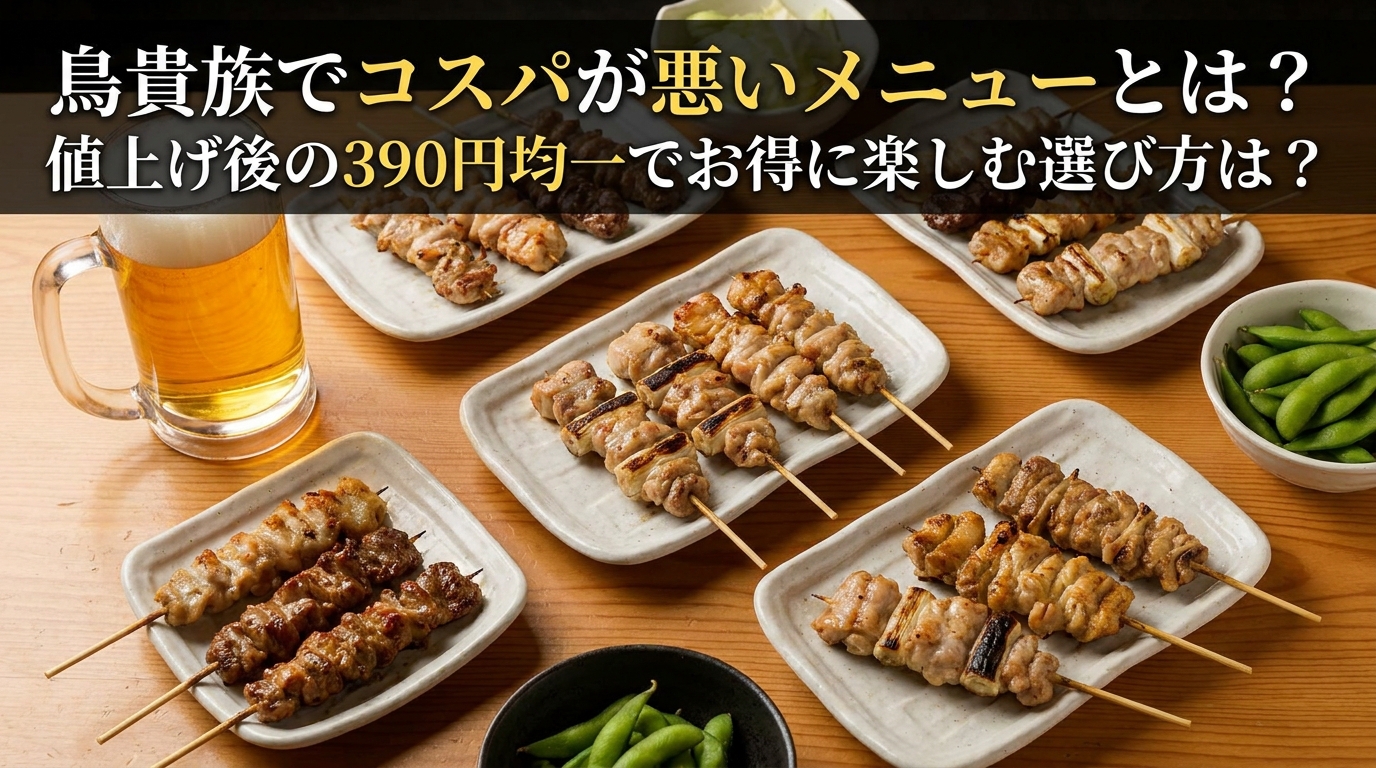 鳥貴族でコスパが悪いメニューとは？値上げ後の390円均一でお得に楽しむ選び方は？