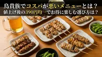 鳥貴族でコスパが悪いメニューとは？値上げ後の390円均一でお得に楽しむ選び方は？