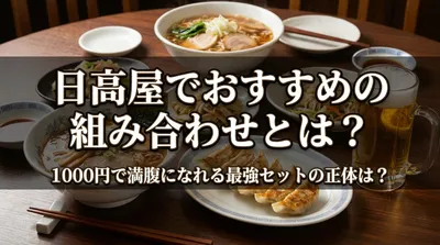 日高屋でおすすめの組み合わせとは？1000円で満腹になれる最強セットの正体は？