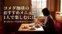 コメダ珈琲のおすすめメニューを1人で楽しむには？食べきれない不安を解消するコツとは？