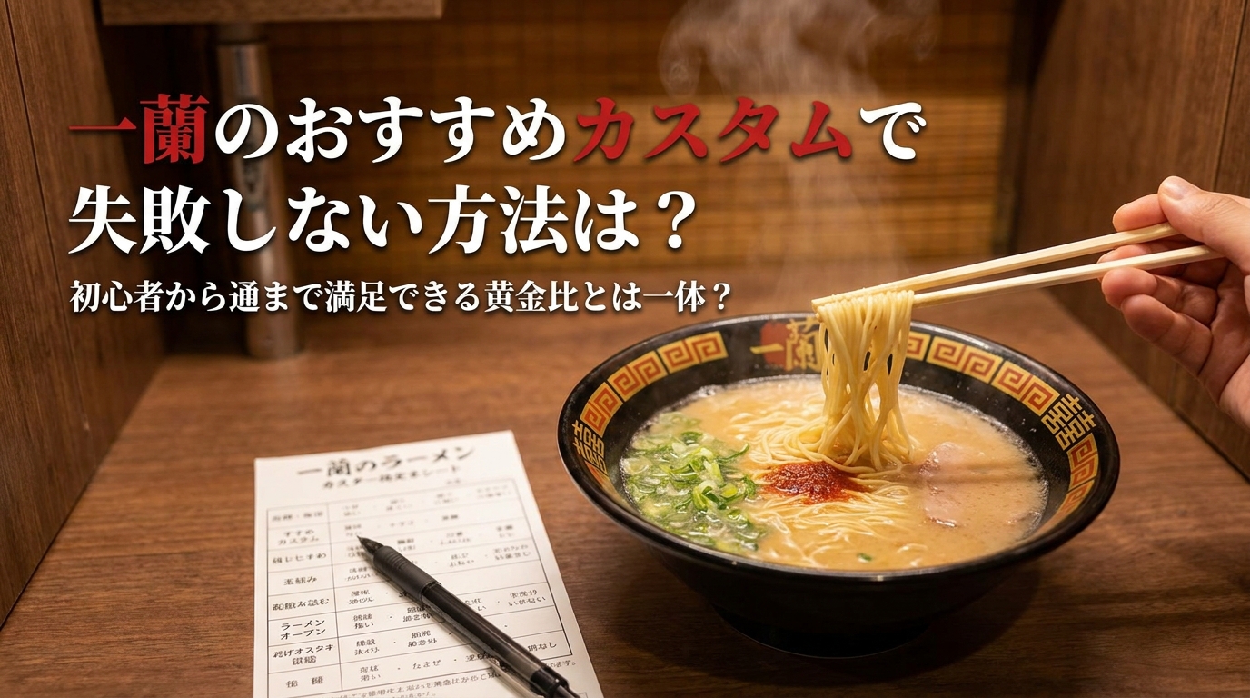 一蘭のおすすめカスタムで失敗しない方法は？初心者から通まで満足できる黄金比とは一体？