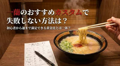 一蘭のおすすめカスタムで失敗しない方法は？初心者から通まで満足できる黄金比とは一体？