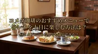 コメダ珈琲のおすすめメニューでランチを土日に楽しむ方法は？昼コメプレートなしでも満足できる？