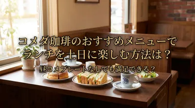 コメダ珈琲のおすすめメニューでランチを土日に楽しむ方法は？昼コメプレートなしでも満足できる？