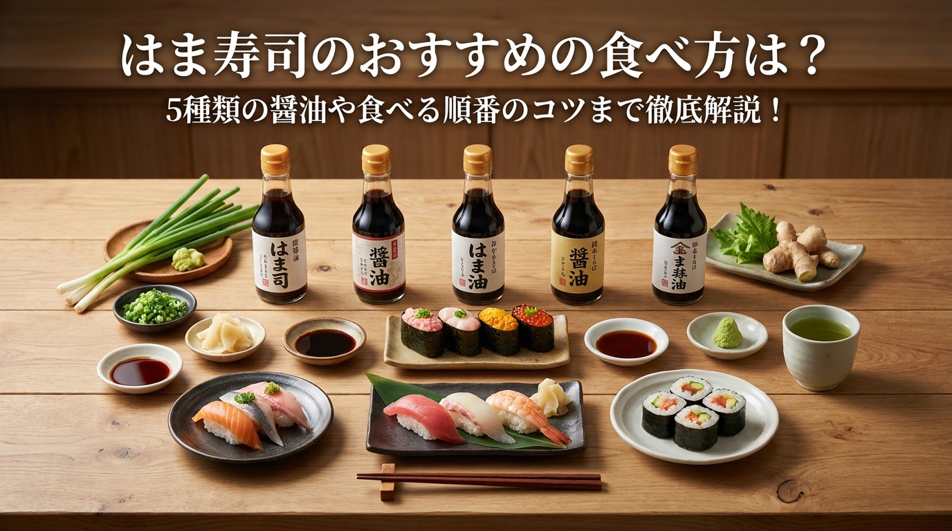 はま寿司のおすすめの食べ方は？5種類の醤油や食べる順番のコツまで徹底解説！