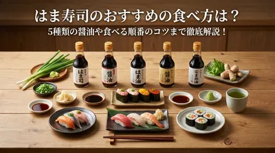 はま寿司のおすすめの食べ方は？5種類の醤油や食べる順番のコツまで徹底解説！