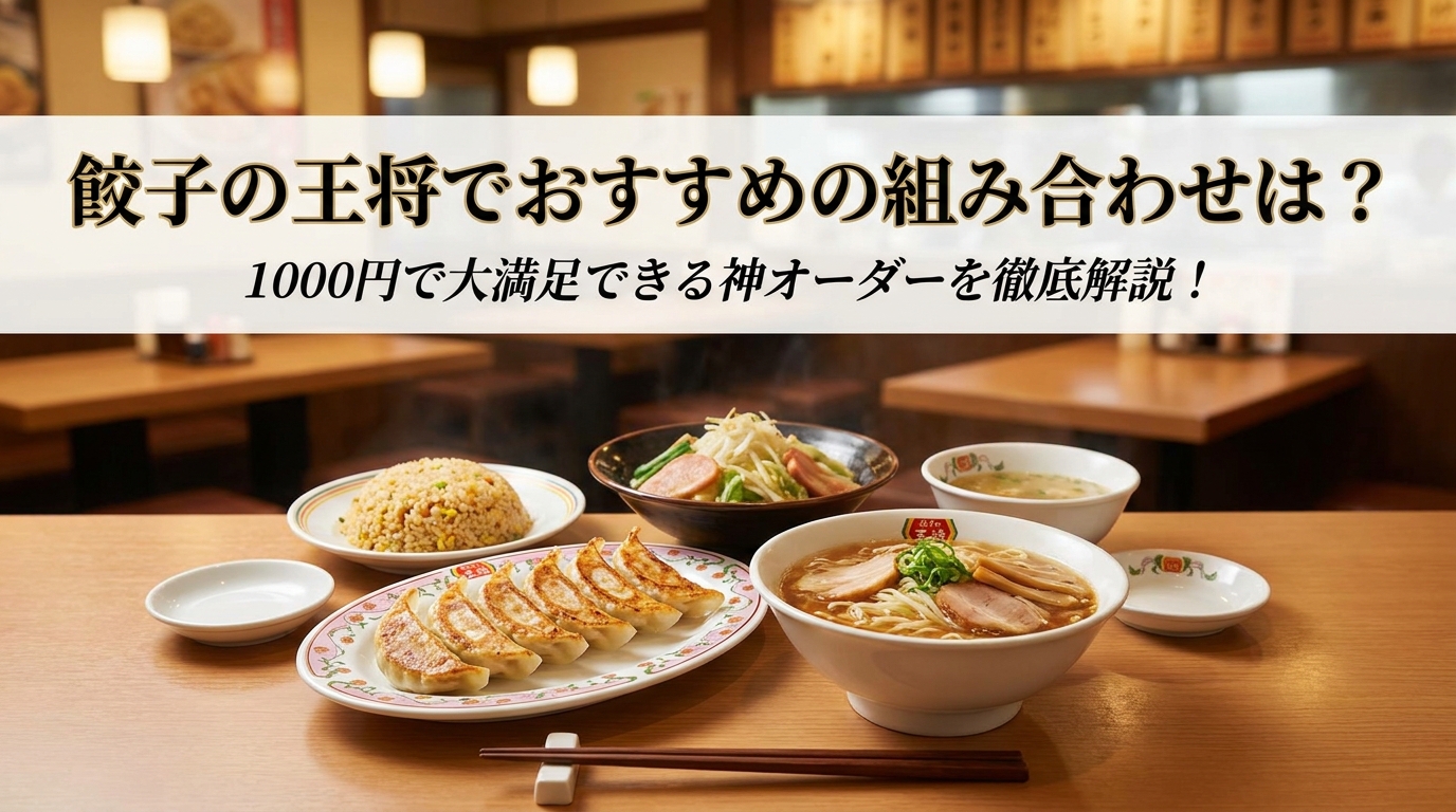 餃子の王将でおすすめの組み合わせは？1000円で大満足できる神オーダーを徹底解説！