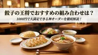 餃子の王将でおすすめの組み合わせは？1000円で大満足できる神オーダーを徹底解説！