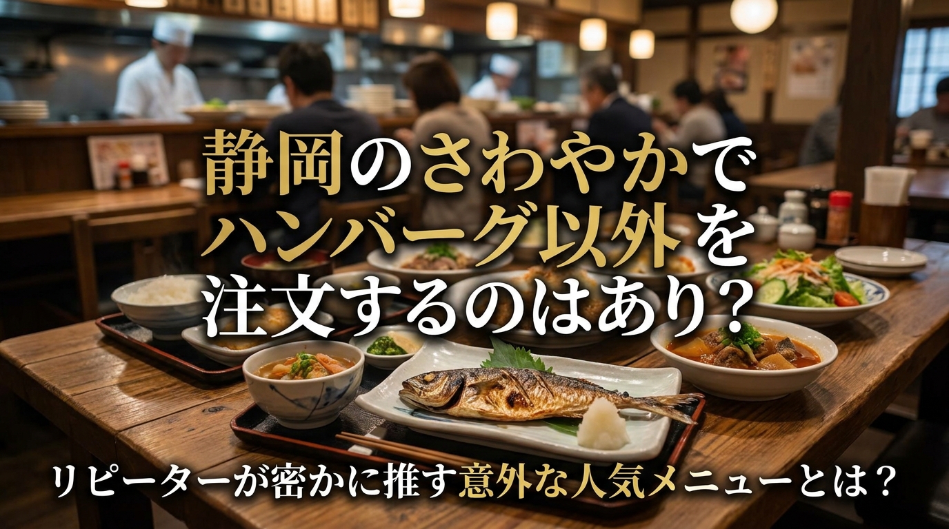 静岡のさわやかでハンバーグ以外を注文するのはあり？リピーターが密かに推す意外な人気メニューとは？