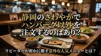 静岡のさわやかでハンバーグ以外を注文するのはあり？リピーターが密かに推す意外な人気メニューとは？
