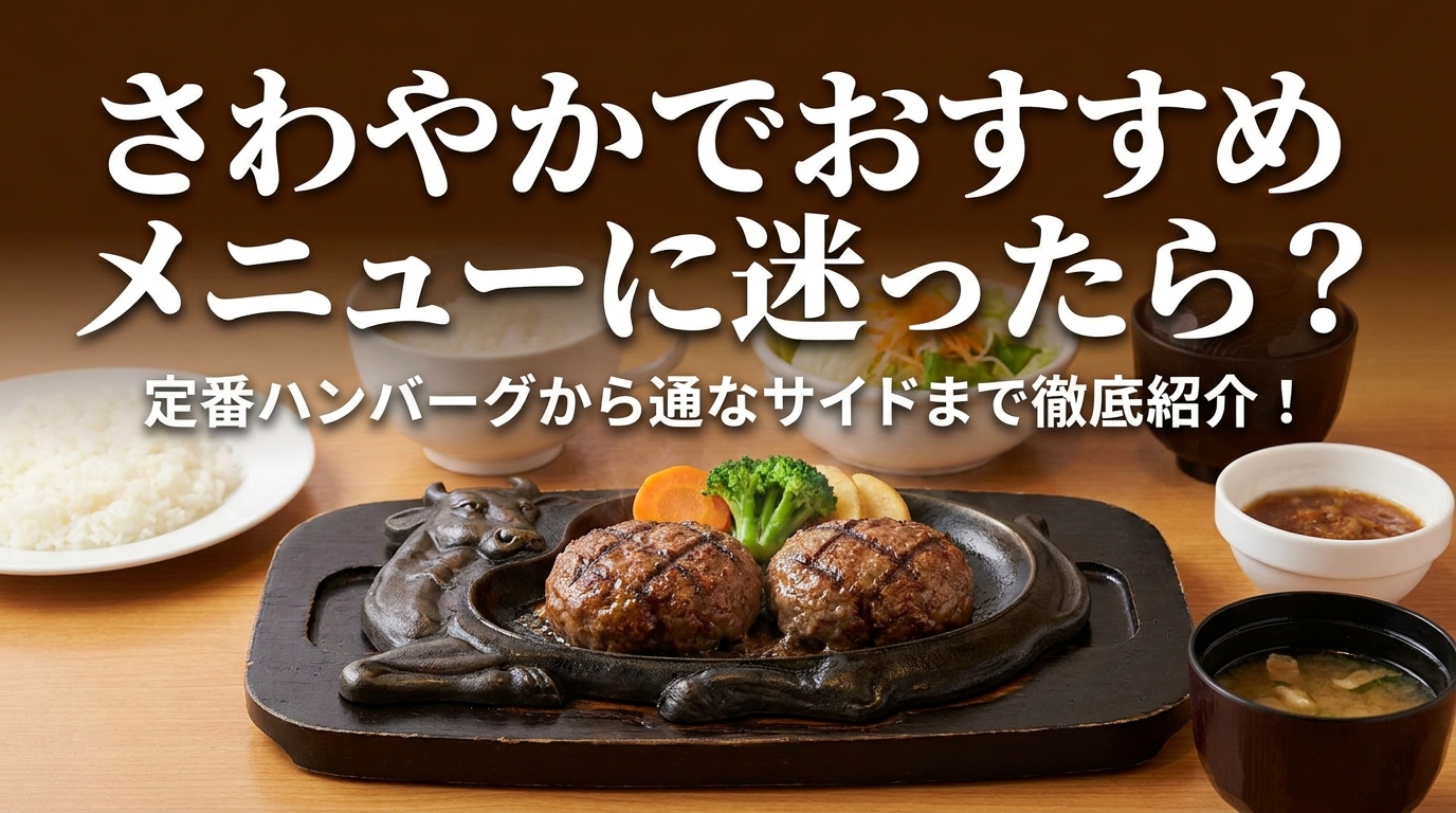 さわやかでおすすめメニューに迷ったら？定番ハンバーグから通なサイドまで徹底紹介！