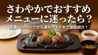 さわやかでおすすめメニューに迷ったら？定番ハンバーグから通なサイドまで徹底紹介！