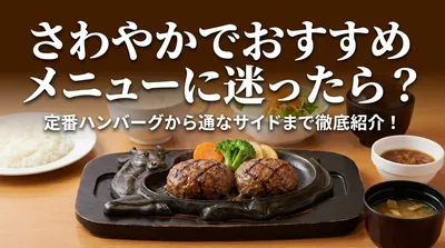 さわやかでおすすめメニューに迷ったら？定番ハンバーグから通なサイドまで徹底紹介！